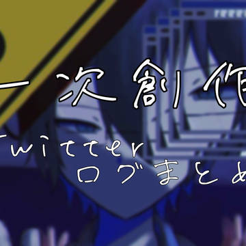一次創作まとめ