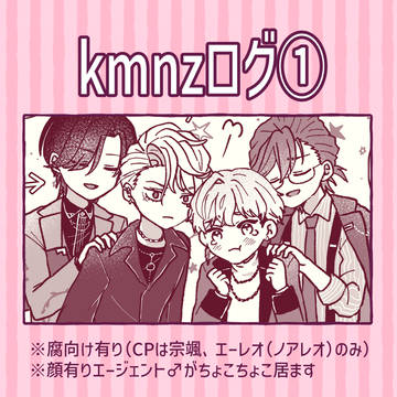 kmnzログ1