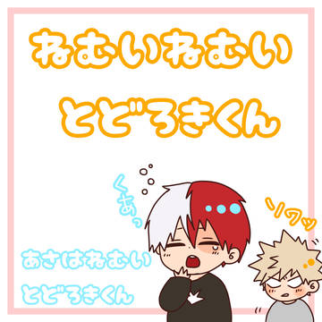 ねむいねむいとどろきくん