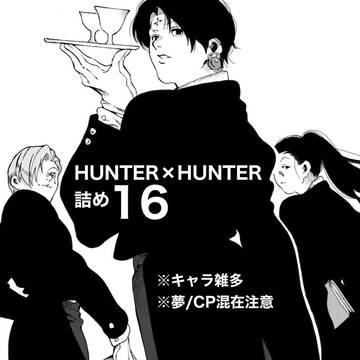 HUNTER×HUNTER詰め16