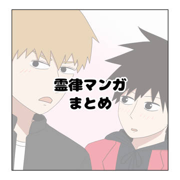 霊律マンガまとめ 02