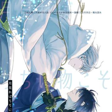 【新刊】月見ればちぢに物こそかなしけれ【ムン鶴】