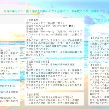 【monthly龍千】開始のお知らせ