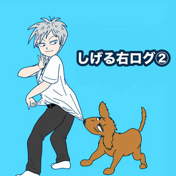 しげる右ログ②