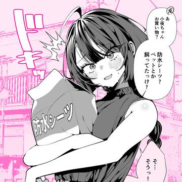 しっかり者の幼馴染と、シーツ