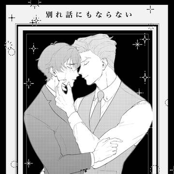 【OTGサンプル】別れ話にもならない【お品書き】