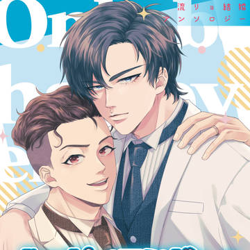 流リョ結婚アンソロジー　ハッピーエンドしかありえない！！