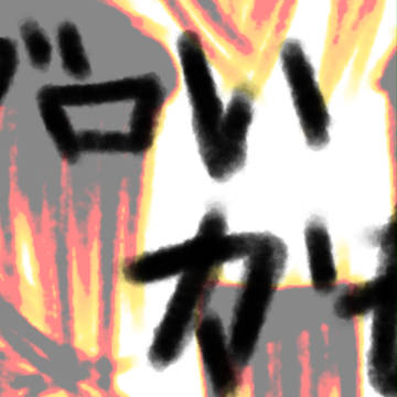 ちょっとグロ?ホラー?