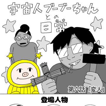 第六話「変人」
