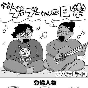 第八話「手相」