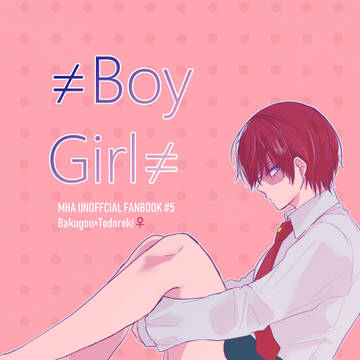 【爆轟】≠Boy≠Girl【web再録】