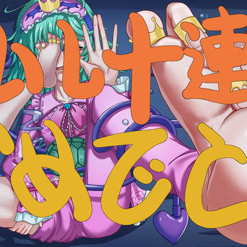 こいし十連覇おめでとう‼️