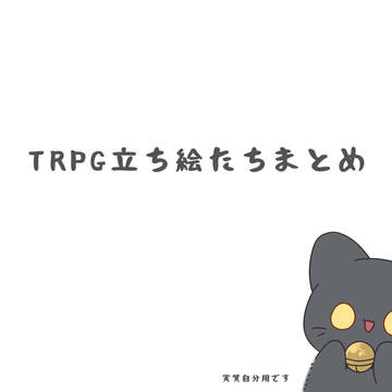 完全自分用TRPG立ち絵まとめ