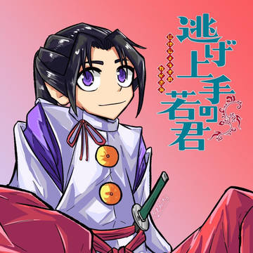 逃げ上手の若君 /The Elusive Samurai