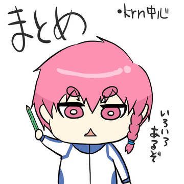 まとめ