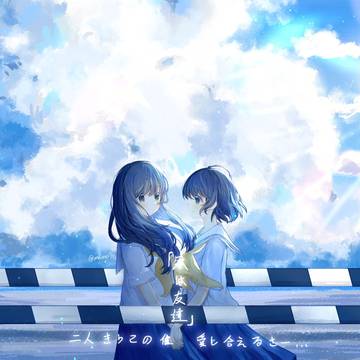 君は友達