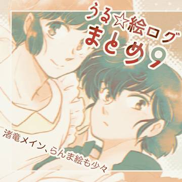 ☆ログまとめ9