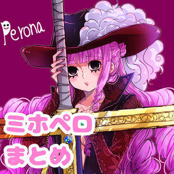 ミホペロ