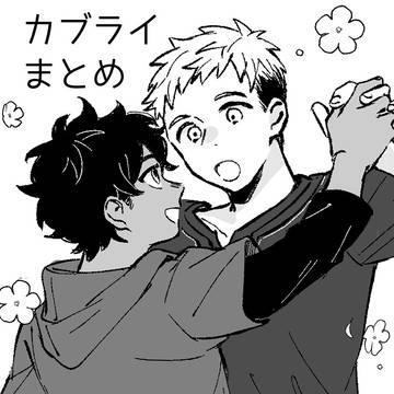カブライまとめ