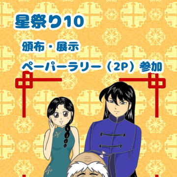 祝 星祭り10開催