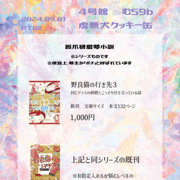 【ｹﾝﾏ夢】9/1インテRTS!!お品書き