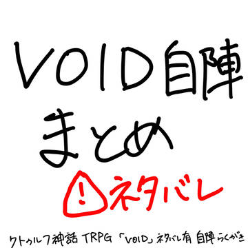 ぼいど自陣らくがきまとめ