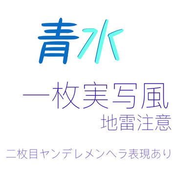 青水