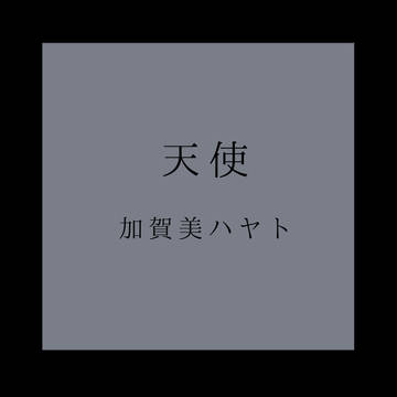 天使