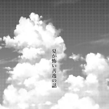 夏の獪善