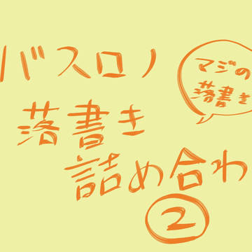 バスロノ落書き詰め合わせ2