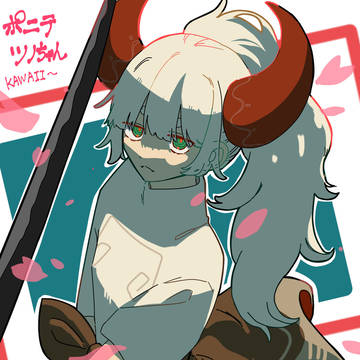 ポニテツノちゃん