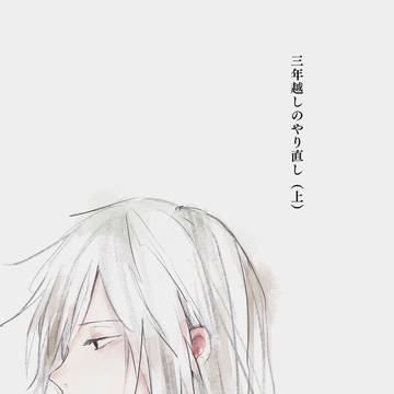 【新刊サンプル】三年越しのやり直し（上）