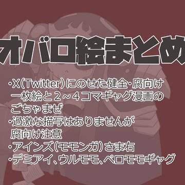 オバロ絵まとめ