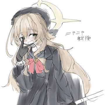 ニヤニヤ教授