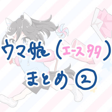 ウマ娘まとめ