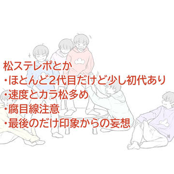 松ステレポとかまとめ
