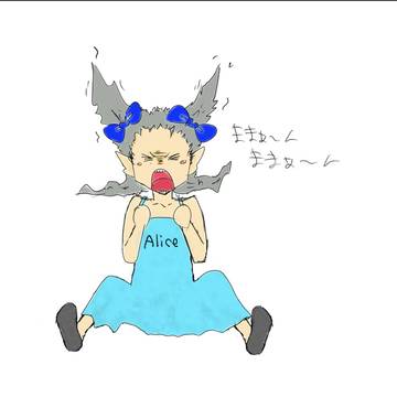 Alice、ママンを呼ぶ。