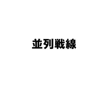 並列戦線