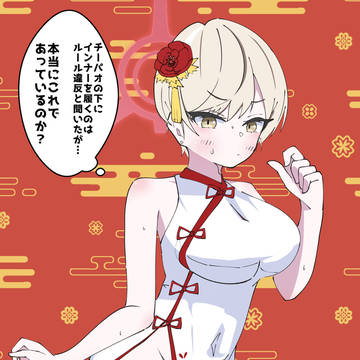 チーパオマリナ