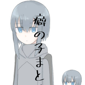 癖の子まとめ