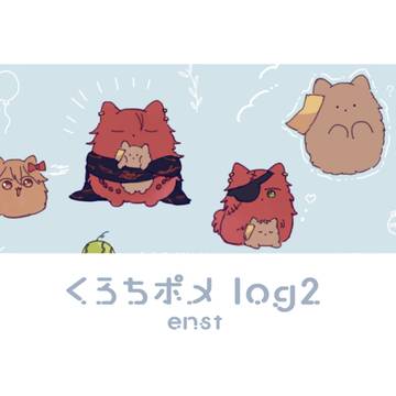 くろちポメ log2
