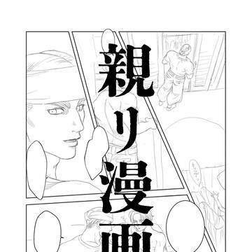 webイベント【親リ3度の飯より君が好き!】親リ漫画