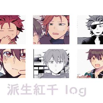派生紅千 log