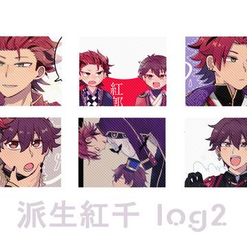 派生紅千 log2