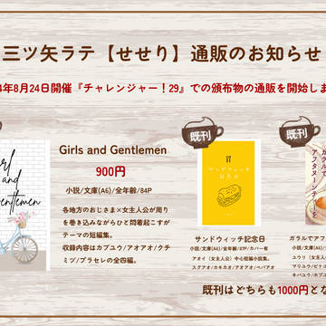 【チャレ！29】新刊・既刊通販開始のお知らせ
