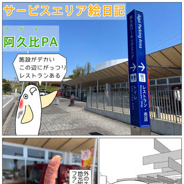 サービスエリア絵日記　阿久比PA