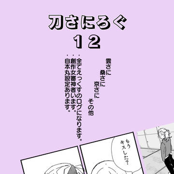 刀剣乱舞　刀さにログ　12