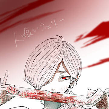 人喰いシェリー