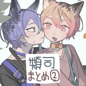 類司まとめ2