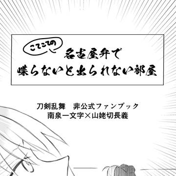 【9/1猫寵】名古屋弁で喋らないと出られない部屋【サンプル】